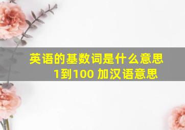 英语的基数词是什么意思 1到100 加汉语意思